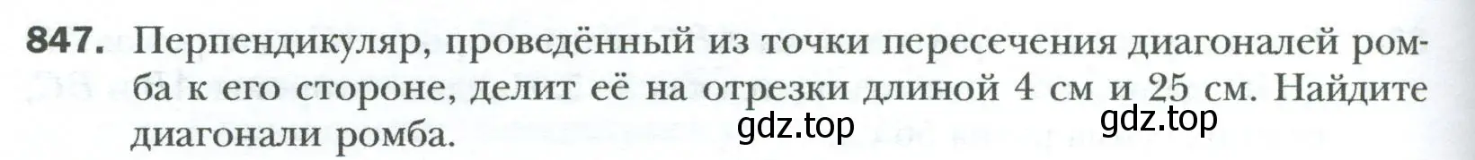 Условие номер 847 (страница 184) гдз по геометрии 8 класс Мерзляк, Полонский, учебник