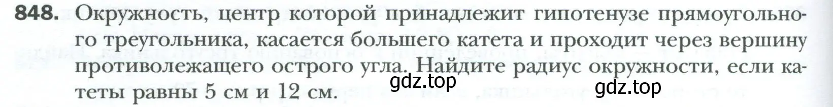 Условие номер 848 (страница 184) гдз по геометрии 8 класс Мерзляк, Полонский, учебник