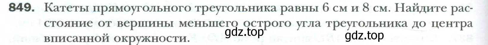 Условие номер 849 (страница 184) гдз по геометрии 8 класс Мерзляк, Полонский, учебник