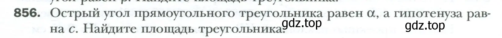 Условие номер 856 (страница 184) гдз по геометрии 8 класс Мерзляк, Полонский, учебник