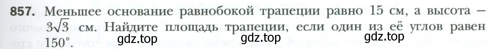 Условие номер 857 (страница 185) гдз по геометрии 8 класс Мерзляк, Полонский, учебник