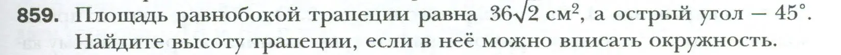 Условие номер 859 (страница 185) гдз по геометрии 8 класс Мерзляк, Полонский, учебник