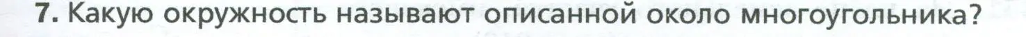 Условие номер 7 (страница 143) гдз по геометрии 8 класс Мерзляк, Полонский, учебник