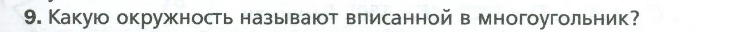 Условие номер 9 (страница 143) гдз по геометрии 8 класс Мерзляк, Полонский, учебник