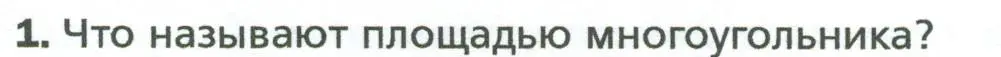 Условие номер 1 (страница 148) гдз по геометрии 8 класс Мерзляк, Полонский, учебник