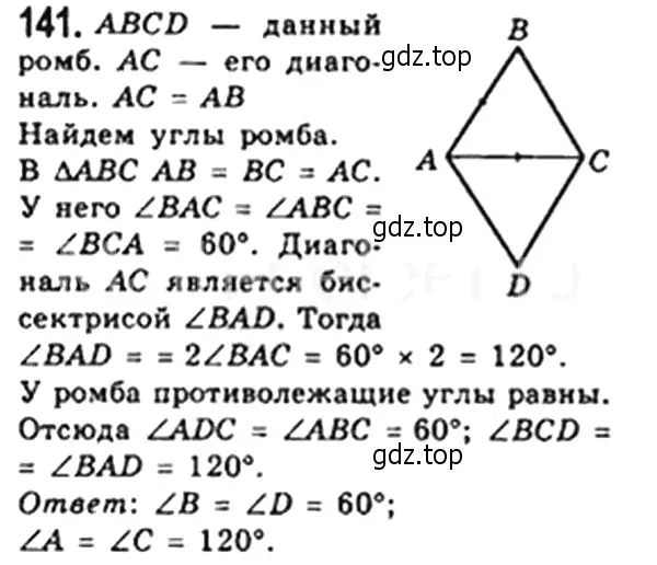 Решение 4. номер 141 (страница 34) гдз по геометрии 8 класс Мерзляк, Полонский, учебник