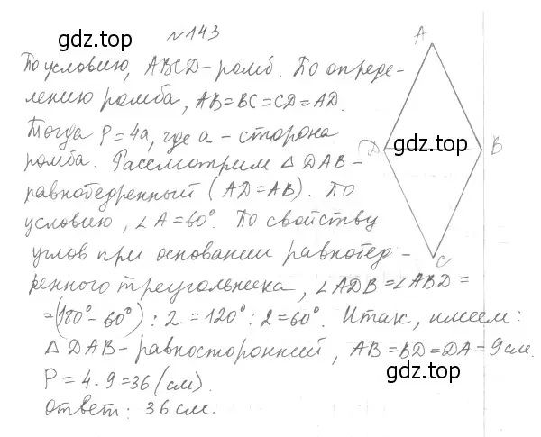 Решение 4. номер 143 (страница 34) гдз по геометрии 8 класс Мерзляк, Полонский, учебник