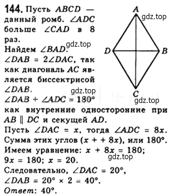 Решение 4. номер 144 (страница 34) гдз по геометрии 8 класс Мерзляк, Полонский, учебник