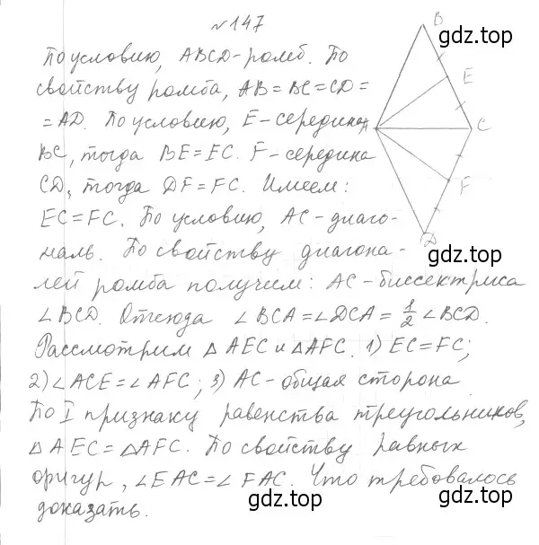 Решение 4. номер 147 (страница 34) гдз по геометрии 8 класс Мерзляк, Полонский, учебник