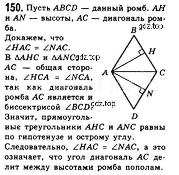 Решение 4. номер 150 (страница 35) гдз по геометрии 8 класс Мерзляк, Полонский, учебник