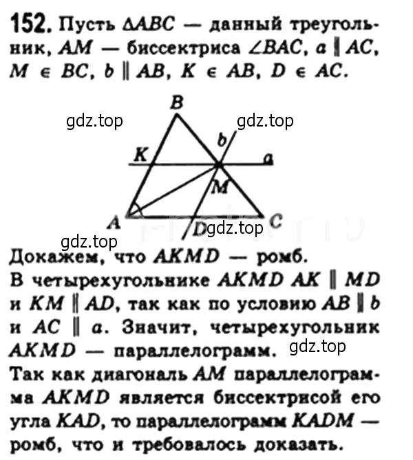 Решение 4. номер 152 (страница 35) гдз по геометрии 8 класс Мерзляк, Полонский, учебник