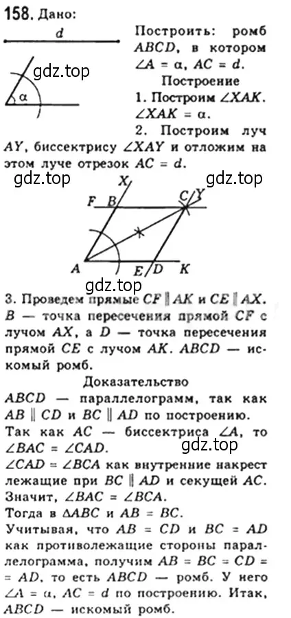 Решение 4. номер 158 (страница 35) гдз по геометрии 8 класс Мерзляк, Полонский, учебник