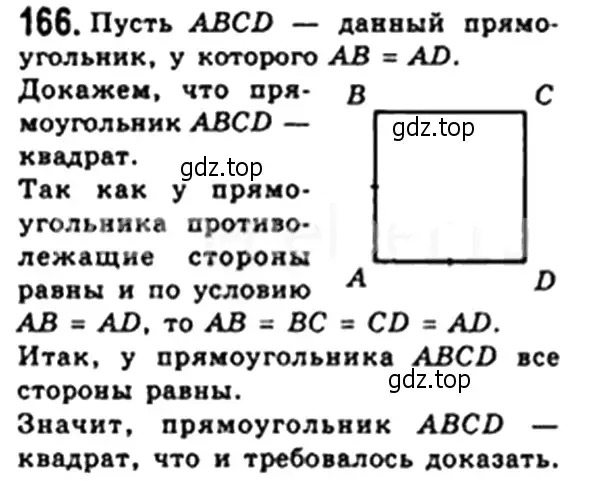 Решение 4. номер 166 (страница 37) гдз по геометрии 8 класс Мерзляк, Полонский, учебник