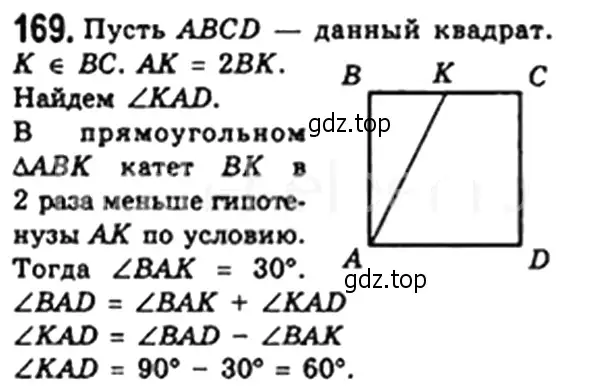 Решение 4. номер 169 (страница 37) гдз по геометрии 8 класс Мерзляк, Полонский, учебник