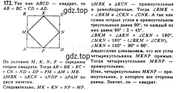 Решение 4. номер 173 (страница 38) гдз по геометрии 8 класс Мерзляк, Полонский, учебник