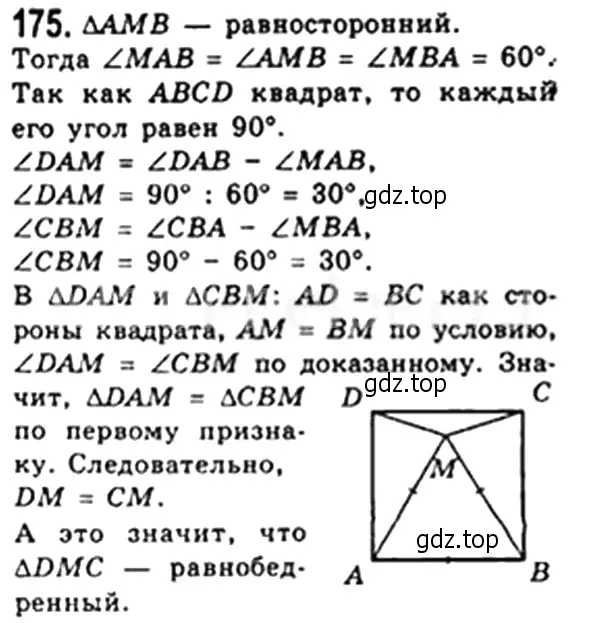 Решение 4. номер 175 (страница 38) гдз по геометрии 8 класс Мерзляк, Полонский, учебник