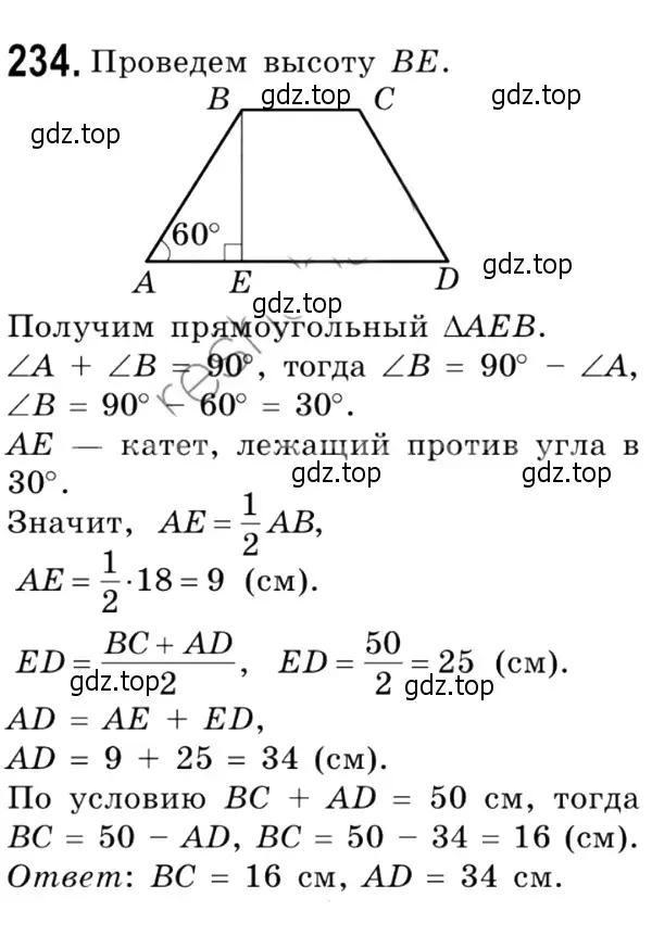 Решение 4. номер 234 (страница 48) гдз по геометрии 8 класс Мерзляк, Полонский, учебник