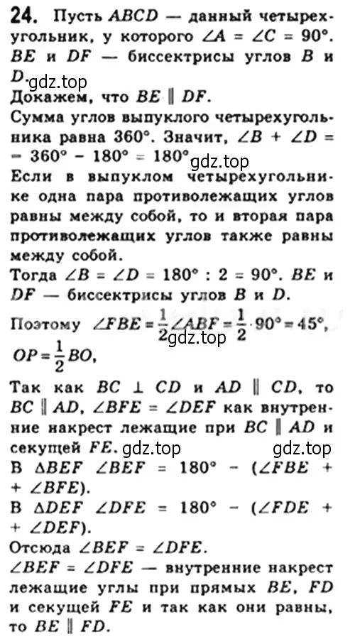 Решение 4. номер 24 (страница 12) гдз по геометрии 8 класс Мерзляк, Полонский, учебник