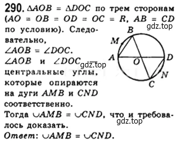 Решение 4. номер 290 (страница 57) гдз по геометрии 8 класс Мерзляк, Полонский, учебник