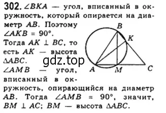 Решение 4. номер 302 (страница 59) гдз по геометрии 8 класс Мерзляк, Полонский, учебник