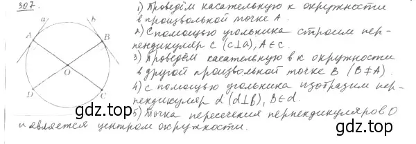 Решение 4. номер 307 (страница 59) гдз по геометрии 8 класс Мерзляк, Полонский, учебник