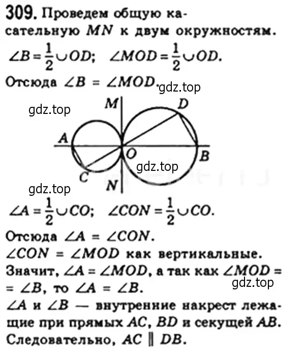 Решение 4. номер 309 (страница 59) гдз по геометрии 8 класс Мерзляк, Полонский, учебник