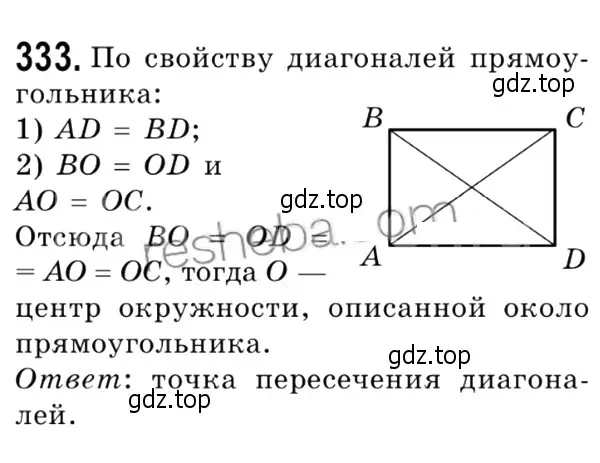 Решение 4. номер 333 (страница 65) гдз по геометрии 8 класс Мерзляк, Полонский, учебник