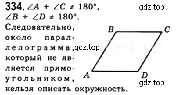 Решение 4. номер 334 (страница 66) гдз по геометрии 8 класс Мерзляк, Полонский, учебник