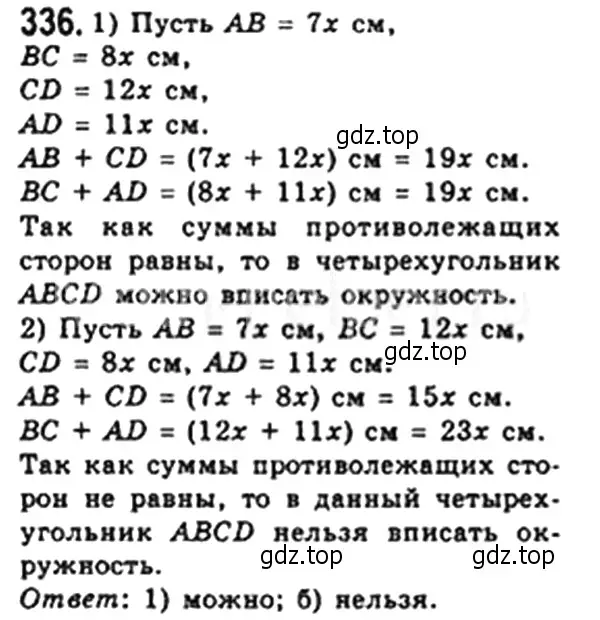 Решение 4. номер 336 (страница 66) гдз по геометрии 8 класс Мерзляк, Полонский, учебник