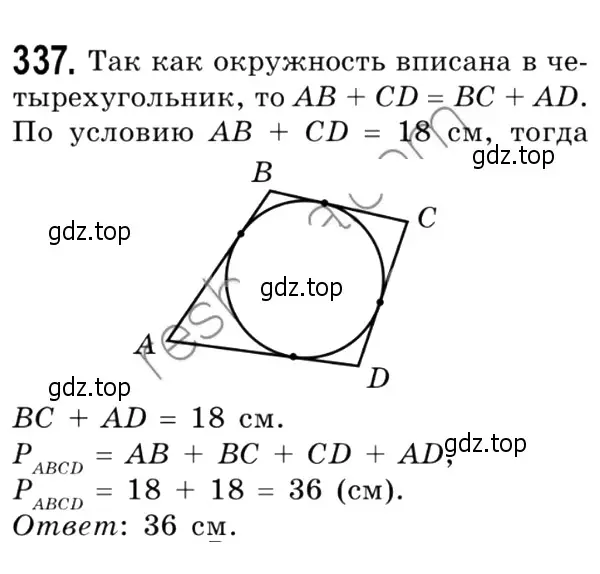 Решение 4. номер 337 (страница 66) гдз по геометрии 8 класс Мерзляк, Полонский, учебник