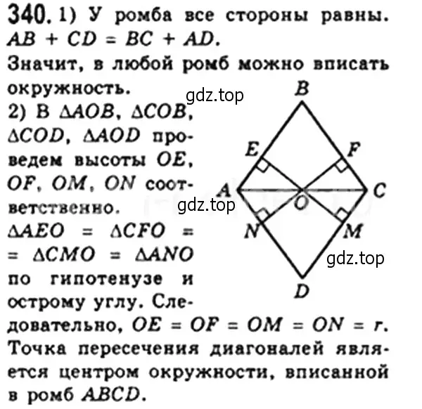 Решение 4. номер 340 (страница 66) гдз по геометрии 8 класс Мерзляк, Полонский, учебник