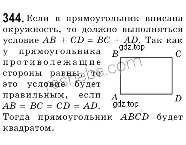 Решение 4. номер 344 (страница 66) гдз по геометрии 8 класс Мерзляк, Полонский, учебник