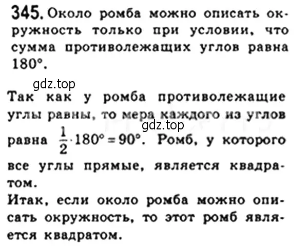 Решение 4. номер 345 (страница 66) гдз по геометрии 8 класс Мерзляк, Полонский, учебник