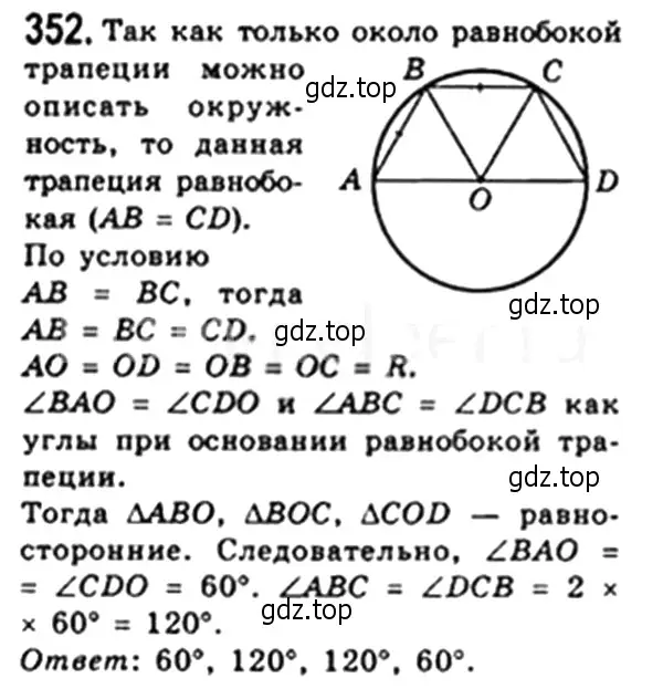 Решение 4. номер 352 (страница 67) гдз по геометрии 8 класс Мерзляк, Полонский, учебник