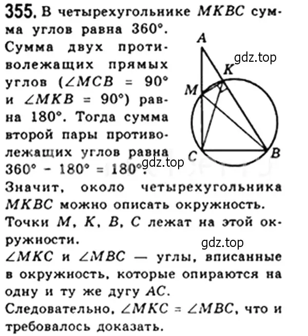 Решение 4. номер 355 (страница 67) гдз по геометрии 8 класс Мерзляк, Полонский, учебник