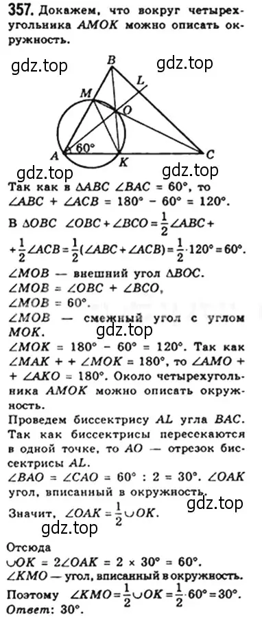 Решение 4. номер 357 (страница 67) гдз по геометрии 8 класс Мерзляк, Полонский, учебник