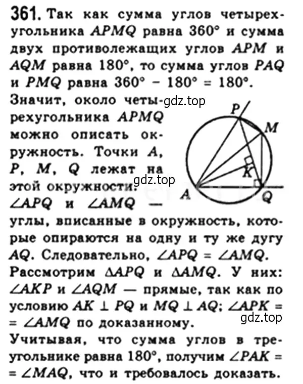 Решение 4. номер 361 (страница 67) гдз по геометрии 8 класс Мерзляк, Полонский, учебник