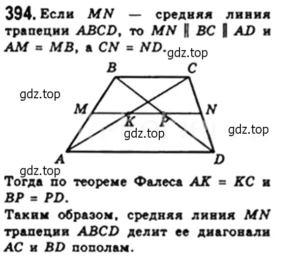 Решение 4. номер 394 (страница 84) гдз по геометрии 8 класс Мерзляк, Полонский, учебник