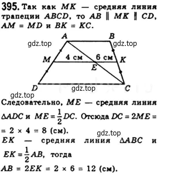 Решение 4. номер 395 (страница 84) гдз по геометрии 8 класс Мерзляк, Полонский, учебник