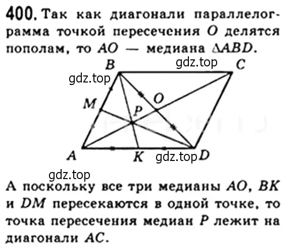 Решение 4. номер 400 (страница 84) гдз по геометрии 8 класс Мерзляк, Полонский, учебник