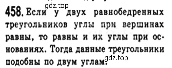 Решение 4. номер 458 (страница 96) гдз по геометрии 8 класс Мерзляк, Полонский, учебник