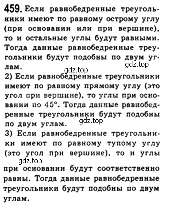 Решение 4. номер 459 (страница 96) гдз по геометрии 8 класс Мерзляк, Полонский, учебник