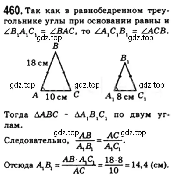 Решение 4. номер 460 (страница 96) гдз по геометрии 8 класс Мерзляк, Полонский, учебник