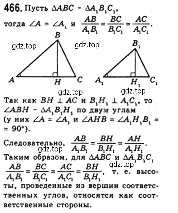 Решение 4. номер 466 (страница 96) гдз по геометрии 8 класс Мерзляк, Полонский, учебник