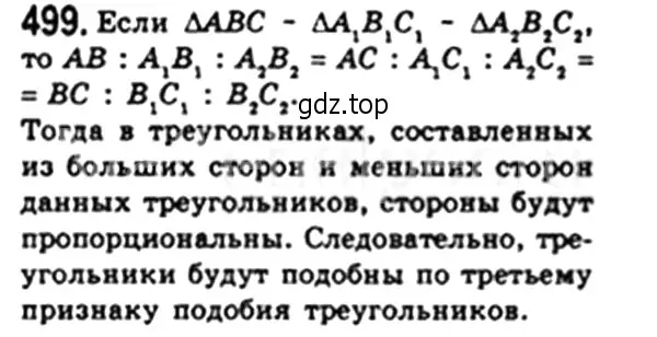 Решение 4. номер 499 (страница 106) гдз по геометрии 8 класс Мерзляк, Полонский, учебник