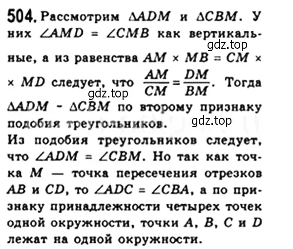 Решение 4. номер 504 (страница 107) гдз по геометрии 8 класс Мерзляк, Полонский, учебник