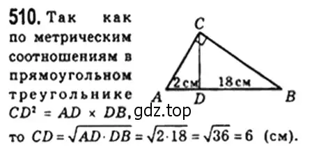 Решение 4. номер 510 (страница 115) гдз по геометрии 8 класс Мерзляк, Полонский, учебник