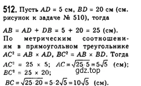 Решение 4. номер 512 (страница 116) гдз по геометрии 8 класс Мерзляк, Полонский, учебник