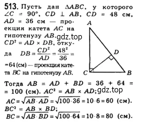 Решение 4. номер 513 (страница 116) гдз по геометрии 8 класс Мерзляк, Полонский, учебник