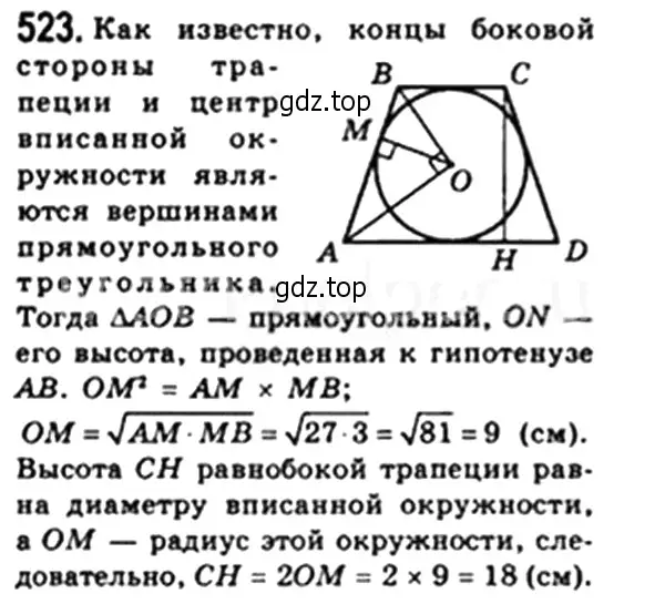 Решение 4. номер 523 (страница 116) гдз по геометрии 8 класс Мерзляк, Полонский, учебник